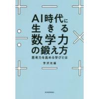 AI時代に生きる数学力の鍛え方　思考力を高める学びとは　芳沢光雄/著 | ドラマ書房Yahoo!店