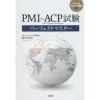 PMI−ACP試験パーフェクトマスター　鈴木安而/著 | ドラマ書房Yahoo!店