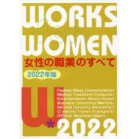 女性の職業のすべて　2022年版　女性の職業研究会/編 | ドラマ書房Yahoo!店