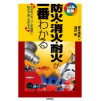 防火・消火・耐火が一番わかる　火災のメカニズムを理解し防ぎ方・消し方を学ぶ　榎本満帆/著　浅川新/著 | ドラマ書房Yahoo!店