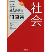 中学総合的研究問題集社会　大野新/監修　平田博嗣/監修　松本英治/監修　上園悦史/監修 | ドラマ書房Yahoo!店