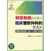 病態動画から学ぶ臨床整形外科的テスト　的確な検査法に基づく実践と応用　吉田一也/編集　隈元庸夫/編集　吉田一也/〔ほか〕執筆 | ドラマ書房Yahoo!店