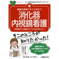 看護の現場ですぐに役立つ消化器内視鏡看護　診療現場での実践的なケアの方法が身に付く!　青木亜由美/著　河上真紀子/著 | ドラマ書房Yahoo!店