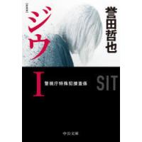 ジウ　1　警視庁特殊犯捜査係　誉田哲也/著 | ドラマ書房Yahoo!店