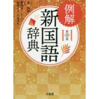 例解新国語辞典　林四郎/監修　篠崎晃一/編著　相澤正夫/編著　大島資生/編著 | ドラマ書房Yahoo!店