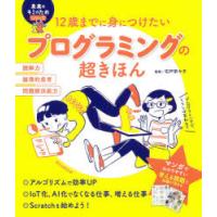 12歳までに身につけたいプログラミングの超きほん　飛田桂子/監修 | ドラマ書房Yahoo!店