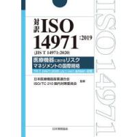 対訳ISO　14971:2019〈JIS　T　14971:2020〉医療機器におけるリスクマネジメントの国際規格　日本医療機器産業連合会/監修　ISO　TC210国内対策委員会/監修 | ドラマ書房Yahoo!店