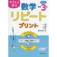 やさしく学ぶ数学リピートプリント　新課程　中学3年　頼田智史/著 | ドラマ書房Yahoo!店