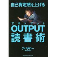 自己肯定感を上げるOUTPUT読書術　アバタロー/〔著〕 | ドラマ書房Yahoo!店