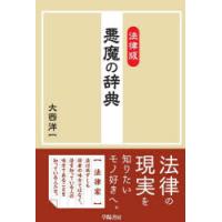 法律版悪魔の辞典　大西洋一/著 | ドラマ書房Yahoo!店