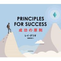 成功の原則　レイ・ダリオ/著　斎藤聖美/訳 | ドラマ書房Yahoo!店