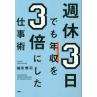 週休3日でも年収を3倍にした仕事術　越川慎司/著 | ドラマ書房Yahoo!店