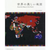 世界の美しい地図　MdN編集部/編 | ドラマ書房Yahoo!店