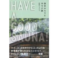 HAVE　A　GOOD　SAUNA!　休日ふらりとサウナ旅　岩田リョウコ/著 | ドラマ書房Yahoo!店