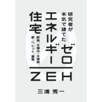 研究者が本気で建てたゼロエネルギー住宅　断熱、太陽光・太陽熱、薪・ペレット、蓄電　三浦秀一/著 | ドラマ書房Yahoo!店