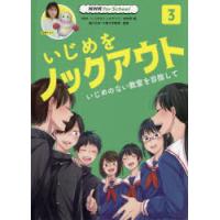 いじめをノックアウト　3　いじめのない教室を目指して　NHK「いじめをノックアウト」制作班/編　藤川大祐/監修 | ドラマ書房Yahoo!店