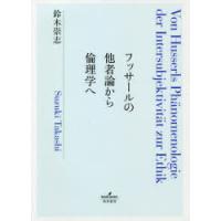 フッサールの他者論から倫理学へ　鈴木崇志/著 | ドラマ書房Yahoo!店