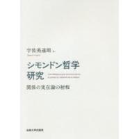 シモンドン哲学研究　関係の実在論の射程　宇佐美達朗/著 | ドラマ書房Yahoo!店