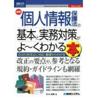 最新個人情報保護法の基本と実務対策がよ〜くわかる本　2020年改正に対応!基礎からわかる　打川和男/著 | ドラマ書房Yahoo!店