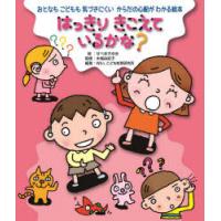 はっきりきこえているかな?　せべまさゆき/絵　木場由紀子/監修　WILLこども知育研究所/編著 | ドラマ書房Yahoo!店