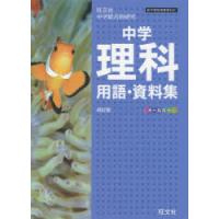 中学理科用語・資料集　旺文社中学総合的研究 | ドラマ書房Yahoo!店