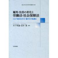 雇用・生活の劣化と労働法・社会保障法　コロナ禍を生き方・働き方の転機に　木下秀雄/編著　武井寛/編著 | ドラマ書房Yahoo!店