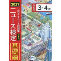 公式テキスト＆問題集時事力ニュース検定基礎編3・4級　2021　ニュース検定公式テキスト編集委員会/編　日本ニュース時事能力検定協会/監修 | ドラマ書房Yahoo!店