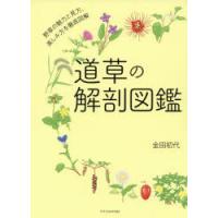 道草の解剖図鑑　金田初代/著 | ドラマ書房Yahoo!店