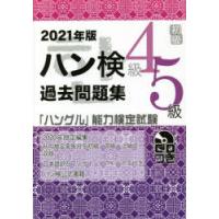 ハン検過去問題集4級5級　「ハングル」能力検定試験　2021年版 | ドラマ書房Yahoo!店