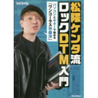 松隈ケンタ流ロックDTM入門　パソコンとギターで始める「ワンコーラス作曲法」　松隈ケンタ/〔著〕 | ドラマ書房Yahoo!店