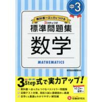 中3/標準問題集数学　中学教育研究会/編著 | ドラマ書房Yahoo!店