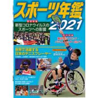 スポーツ年鑑　2021 | ドラマ書房Yahoo!店