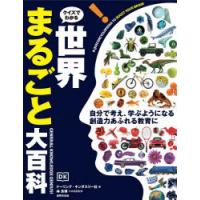 クイズでわかる!世界まるごと大百科　ドーリング・キンダスリー社/編　林良博/日本語版監修　喜多直子/訳 | ドラマ書房Yahoo!店