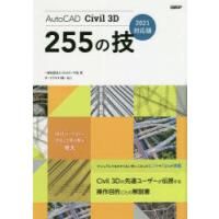 AutoCAD　Civil　3D　255の技　Civilユーザ会/著 | ドラマ書房Yahoo!店