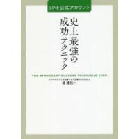 LINE公式アカウント史上最強の成功テクニック　堤建拓/著 | ドラマ書房Yahoo!店