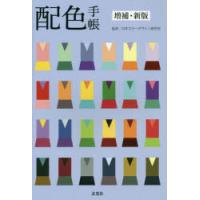 配色手帳　日本カラーデザイン研究所/監修 | ドラマ書房Yahoo!店