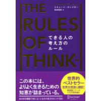 できる人の考え方のルール　リチャード・テンプラー/〔著〕　桜田直美/訳 | ドラマ書房Yahoo!店