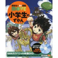 小学生のずかん　瀧靖之/総監修　今泉忠明/〔ほか〕監修 | ドラマ書房Yahoo!店