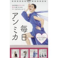ポジティブ日めくりカレンダー毎日アンミカ　アン　ミカ　著 | ドラマ書房Yahoo!店
