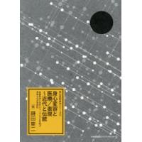 身心変容と医療/表現〜近代と伝統　先端科学と古代シャーマニズムを結ぶ身体と心の全体性　鎌田東二/編 | ドラマ書房Yahoo!店