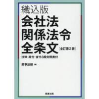 会社法関係法令全条文　織込版　商事法務/編 | ドラマ書房Yahoo!店