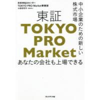 東証TOKYO　PRO　Market　中小企業のための新しい株式市場　あなたの会社も上場できる　小田切弓子/著 | ドラマ書房Yahoo!店