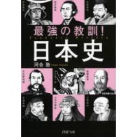 最強の教訓!日本史　河合敦/著 | ドラマ書房Yahoo!店