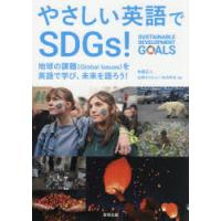 やさしい英語でSDGs!　地球の課題〈Global　Issues〉を英語で学び、未来を語ろう!　本間正人/著　山本ミッシェールのぞみ/著 | ドラマ書房Yahoo!店