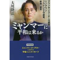 ミャンマーに平和は来るか　アウン・サン・スー・チー守護霊、ミン・アウン・フライン将軍守護霊、釈尊の霊言　大川隆法/著 | ドラマ書房Yahoo!店