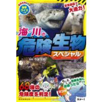 海・川の危険生物スペシャル　今泉忠明/監修 | ドラマ書房Yahoo!店