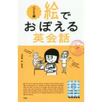 絵でおぼえる英会話　ビジネス編　エリー・オー/著　ターシャ・キム/編　アンナ・ヤン/編　三嶋圭子/翻訳協力 | ドラマ書房Yahoo!店