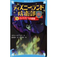 ディズニーランド防衛部　2　マレフィセントの復讐　リドリー・ピアソン/作　富永晶子/訳　松田崇志/絵 | ドラマ書房Yahoo!店