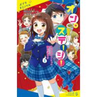 オン・ステージ!　1　あいつはナイショの幽霊部員!?　高田由紀子/作　アサダニッキ/絵 | ドラマ書房Yahoo!店