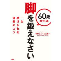 60歳からは脚を鍛えなさい　一生続けられる運動のコツ　中野ジェームズ修一/著 | ドラマ書房Yahoo!店